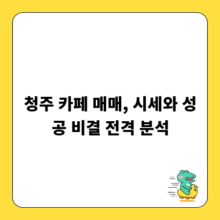청주 카페 매매, 시세와 성공 비결 전격 분석
