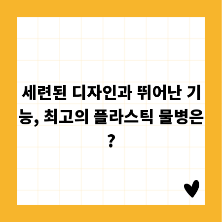 세련된 디자인과 뛰어난 기능, 최고의 플라스틱 물병은?