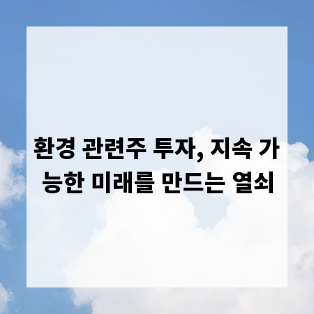 환경 관련주 투자, 지속 가능한 미래를 만드는 열쇠