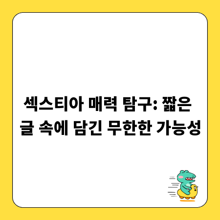 섹스티아 매력 탐구: 짧은 글 속에 담긴 무한한 가능성