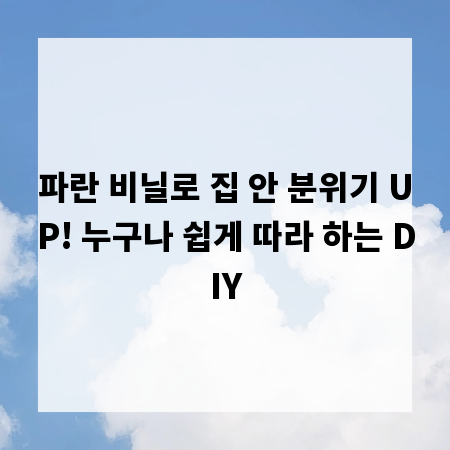 파란 비닐로 집 안 분위기 UP! 누구나 쉽게 따라 하는 DIY