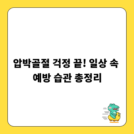 압박골절 걱정 끝! 일상 속 예방 습관 총정리