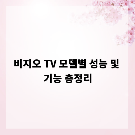 비지오 TV 모델별 성능 및 기능 총정리