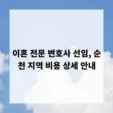 이혼 전문 변호사 선임, 순천 지역 비용 상세 안내