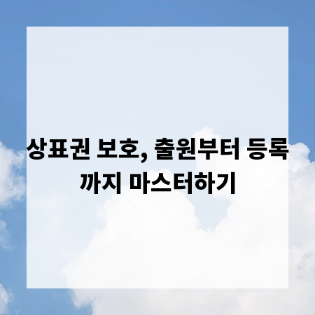 상표권 보호, 출원부터 등록까지 마스터하기