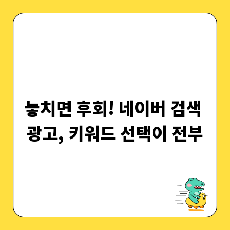 놓치면 후회! 네이버 검색 광고, 키워드 선택이 전부