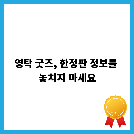 영탁 굿즈, 한정판 정보를 놓치지 마세요