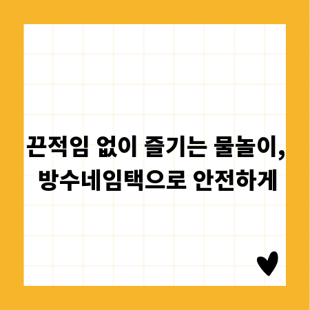 끈적임 없이 즐기는 물놀이, 방수네임택으로 안전하게