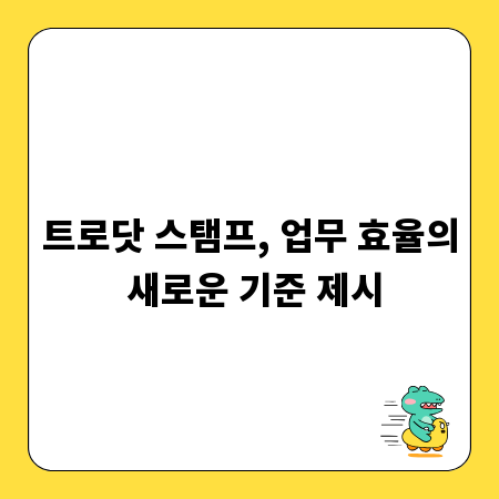 트로닷 스탬프, 업무 효율의 새로운 기준 제시