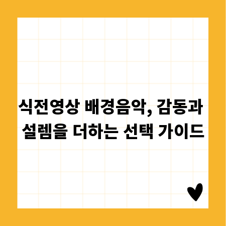 식전영상 배경음악, 감동과 설렘을 더하는 선택 가이드