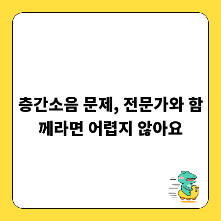 층간소음 문제, 전문가와 함께라면 어렵지 않아요
