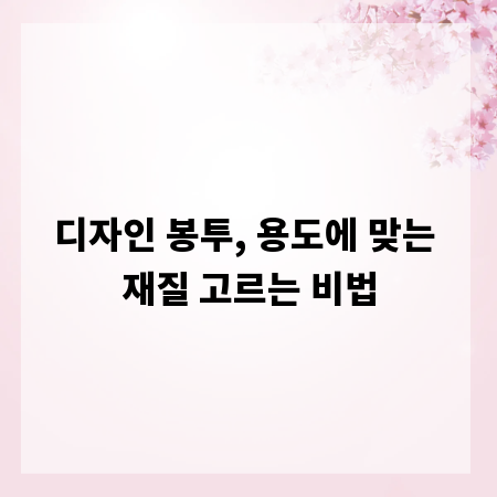 디자인 봉투, 용도에 맞는 재질 고르는 비법