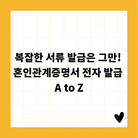 복잡한 서류 발급은 그만! 혼인관계증명서 전자 발급 A to Z