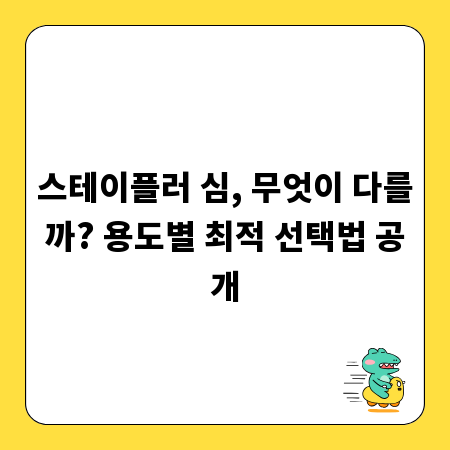 스테이플러 심, 무엇이 다를까? 용도별 최적 선택법 공개