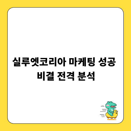 실루엣코리아 마케팅 성공 비결 전격 분석
