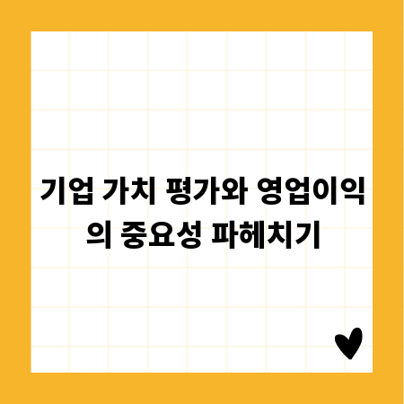 기업 가치 평가와 영업이익의 중요성 파헤치기