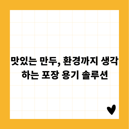 맛있는 만두, 환경까지 생각하는 포장 용기 솔루션