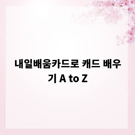 내일배움카드로 캐드 배우기 A to Z