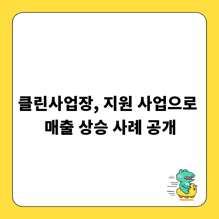 클린사업장, 지원 사업으로 매출 상승 사례 공개