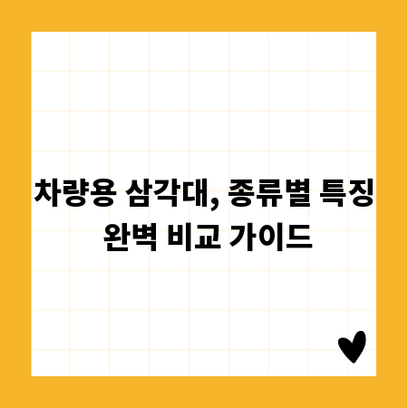 차량용 삼각대, 종류별 특징 완벽 비교 가이드