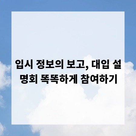 입시 정보의 보고, 대입 설명회 똑똑하게 참여하기