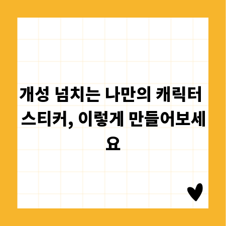 개성 넘치는 나만의 캐릭터 스티커, 이렇게 만들어보세요