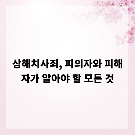 상해치사죄, 피의자와 피해자가 알아야 할 모든 것