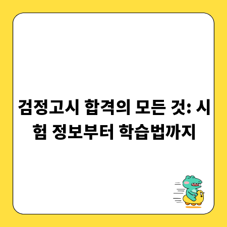 검정고시 합격의 모든 것: 시험 정보부터 학습법까지