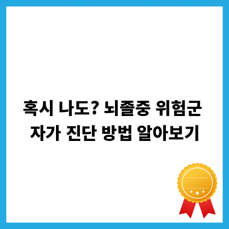 혹시 나도? 뇌졸중 위험군 자가 진단 방법 알아보기