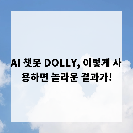 AI 챗봇 DOLLY, 이렇게 사용하면 놀라운 결과가!
