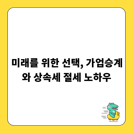 미래를 위한 선택, 가업승계와 상속세 절세 노하우