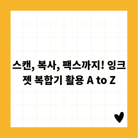 스캔, 복사, 팩스까지! 잉크젯 복합기 활용 A to Z