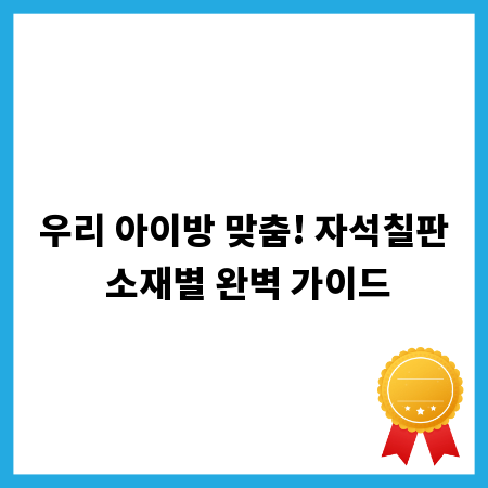 우리 아이방 맞춤! 자석칠판 소재별 완벽 가이드