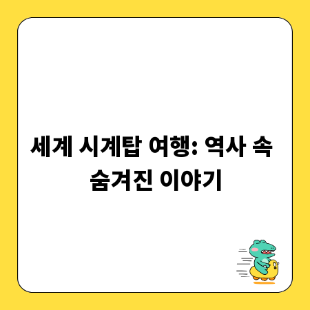 세계 시계탑 여행: 역사 속 숨겨진 이야기