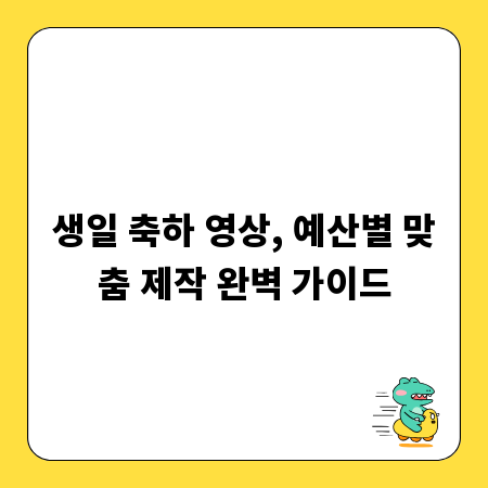 생일 축하 영상, 예산별 맞춤 제작 완벽 가이드