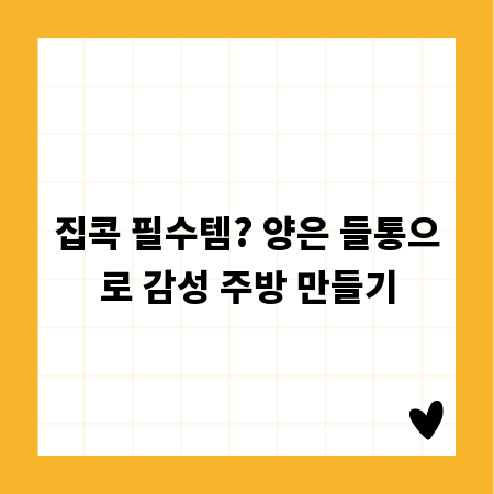 집콕 필수템? 양은 들통으로 감성 주방 만들기