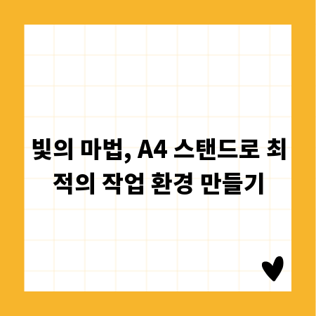 빛의 마법, A4 스탠드로 최적의 작업 환경 만들기