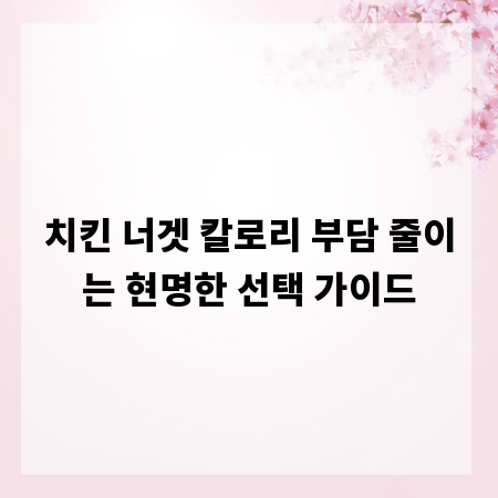 치킨 너겟 칼로리 부담 줄이는 현명한 선택 가이드