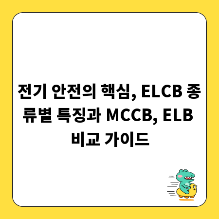 전기 안전의 핵심, ELCB 종류별 특징과 MCCB, ELB 비교 가이드