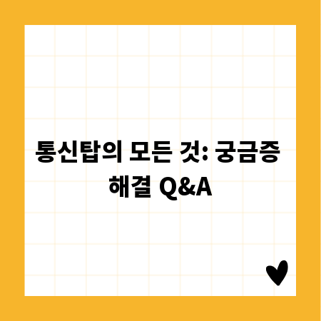 통신탑의 모든 것: 궁금증 해결 Q&A