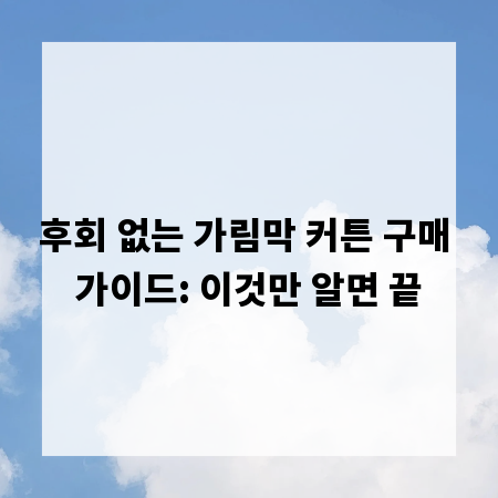 후회 없는 가림막 커튼 구매 가이드: 이것만 알면 끝