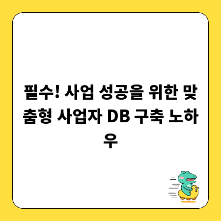 필수! 사업 성공을 위한 맞춤형 사업자 DB 구축 노하우
