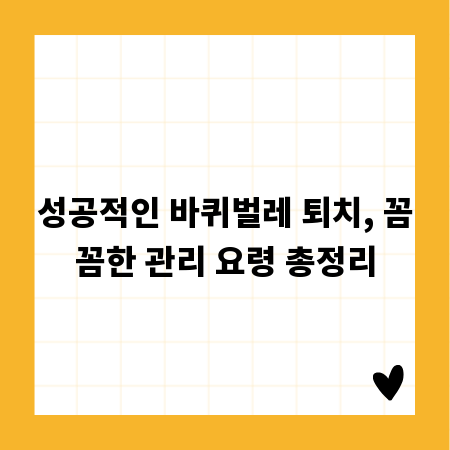 성공적인 바퀴벌레 퇴치, 꼼꼼한 관리 요령 총정리