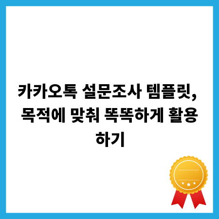 카카오톡 설문조사 템플릿, 목적에 맞춰 똑똑하게 활용하기