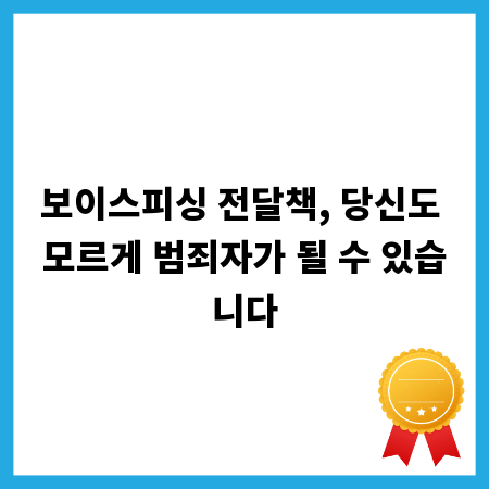 보이스피싱 전달책, 당신도 모르게 범죄자가 될 수 있습니다