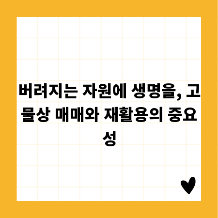 버려지는 자원에 생명을, 고물상 매매와 재활용의 중요성