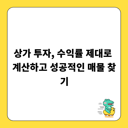 상가 투자, 수익률 제대로 계산하고 성공적인 매물 찾기