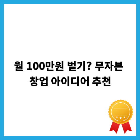 월 100만원 벌기? 무자본 창업 아이디어 추천