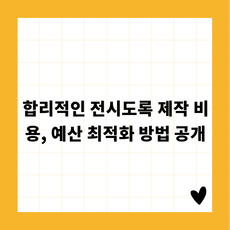 합리적인 전시도록 제작 비용, 예산 최적화 방법 공개