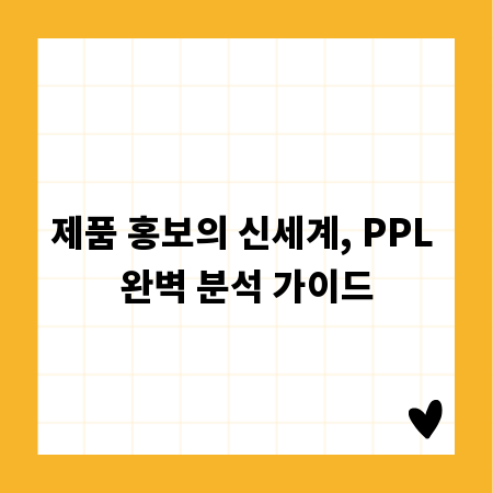 제품 홍보의 신세계, PPL 완벽 분석 가이드